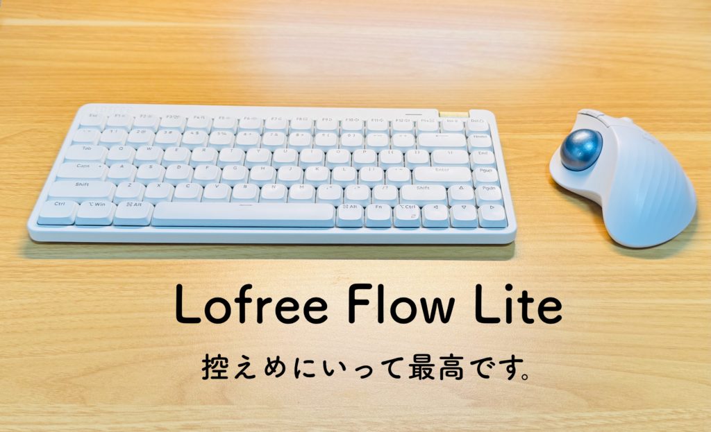 【ロープロの新定番】Lofree Flow Lite レビュー